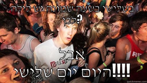 בשלישי בשעה שמונה יש לילה לבן? אבל היום יום שלישי!!!! Sudden Clarity Clarence