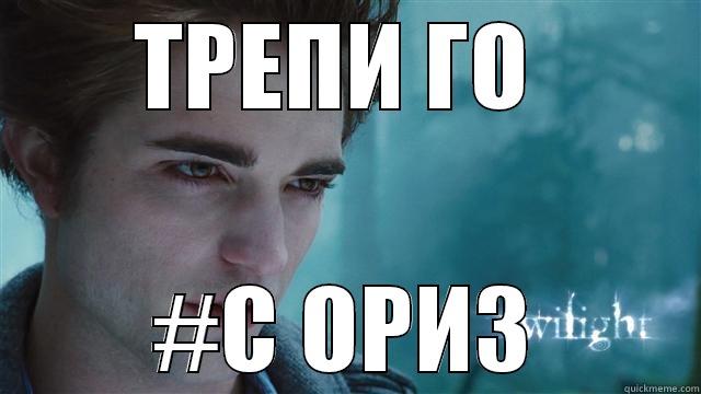 ТРЕПИ ГО  #С ОРИЗ Misc