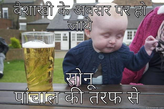 बैशाखी के अवसर पर हो जाये सोनू पांचाल की तरफ से  drunk baby