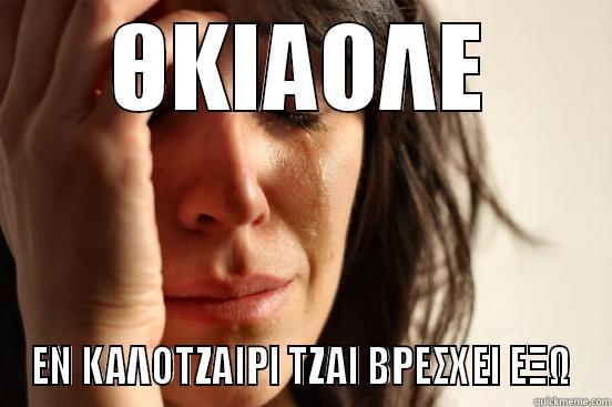 bad for the weather - ΘΚΙΑΟΛΕ ΕΝ ΚΑΛΟΤΖΑΙΡΙ ΤΖΑΙ ΒΡΕΣΧΕΙ ΕΞΩ First World Problems