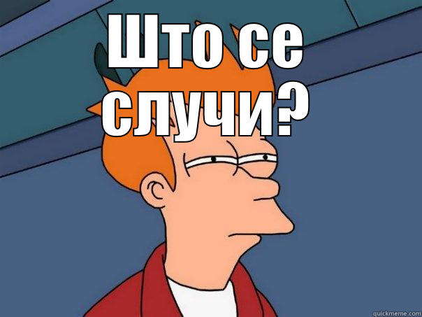 ШТО СЕ СЛУЧИ?  Futurama Fry