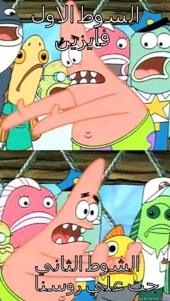 الشوط الاول فايزين الشوط الثاني جت علي روسنا Push it somewhere else Patrick