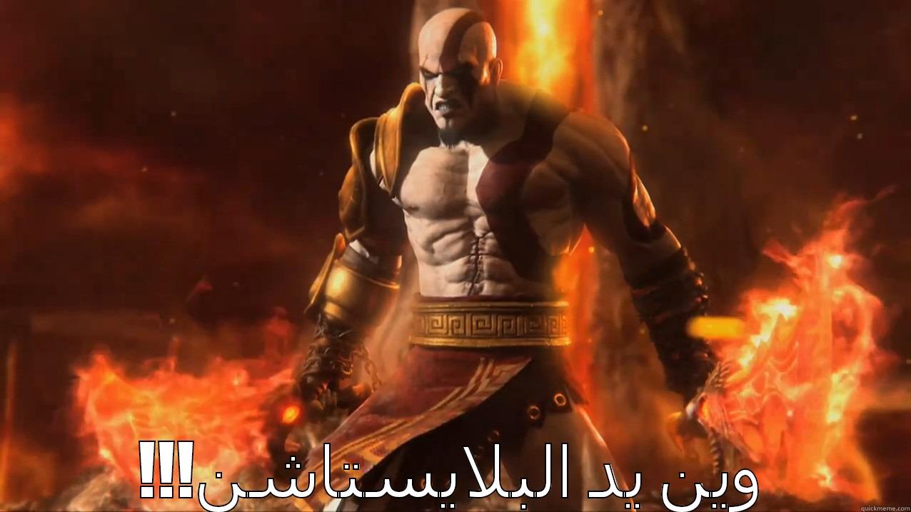 gotta go -  !!!وين يد البلايستاشن Misc