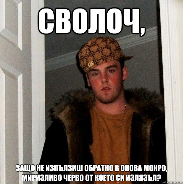 Сволоч, Защо не изпълзиш обратно в онова мо&#  Scumbag Steve