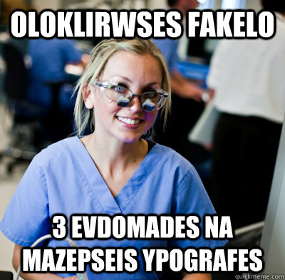 oloklirwses fakelo 3 evdomades na mazepseis ypografes  overworked dental student