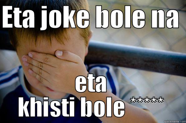 ETA JOKE BOLE NA  ETA KHISTI BOLE ***** Confession kid