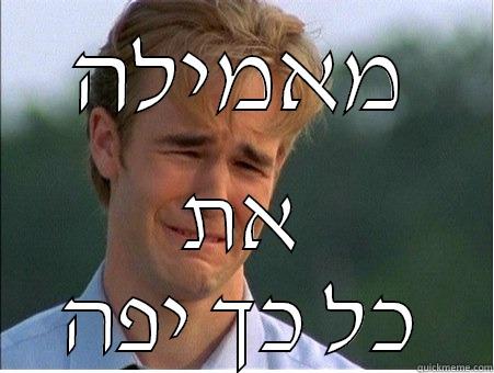 מאמילה את כל כך יפה 1990s Problems