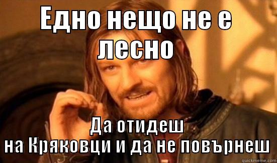 ЕДНО НЕЩО НЕ Е ЛЕСНО ДА ОТИДЕШ НА КРЯКОВЦИ И ДА НЕ ПОВЪРНЕШ Boromir