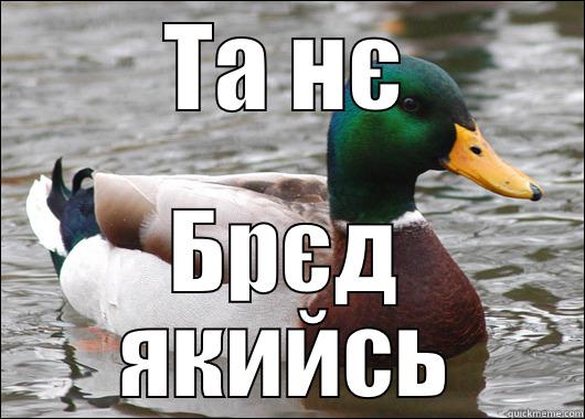 ТА НЄ БРЄД ЯКИЙСЬ Actual Advice Mallard