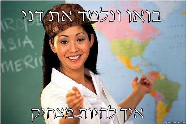      בואו ונלמד את דני              איך להיות מצחיק           Scumbag Teacher