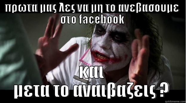 joker memes - ΠΡΩΤΑ ΜΑΣ ΛΕΣ ΝΑ ΜΗ ΤΟ ΑΝΕΒΑΣΟΥΜΕ ΣΤΟ FACEBOOK ΚΑΙ ΜΕΤΑ ΤΟ ΑΝΑΙΒΑΖΕΙΣ ? Joker Mind Loss