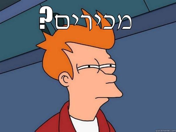 ?מכירים  Futurama Fry