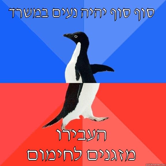 סוף סוף יהיה נעים במשרד העבירו מזגנים לחימום Socially Awkward Awesome Penguin