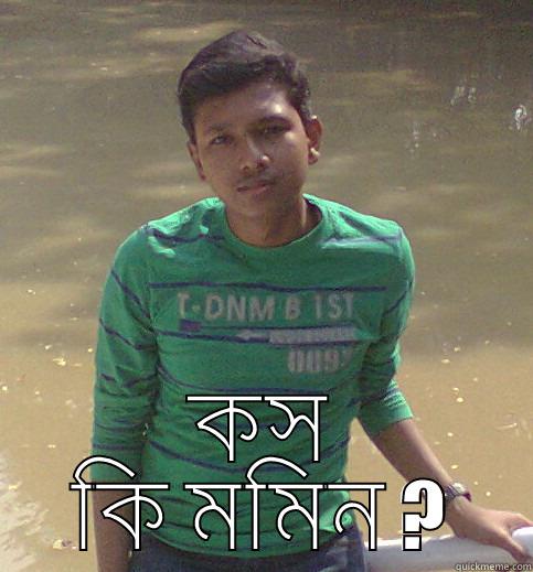  কস কি মমিন ? Misc