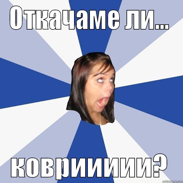 thisisnotyouranual friend - ОТКАЧАМЕ ЛИ... КОВРИИИИИ? Annoying Facebook Girl