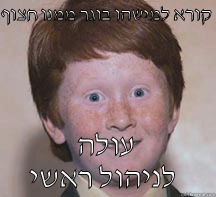 קורא למישהו בוגר ממנו חצוף  עולה לניהול ראשי  Over Confident Ginger