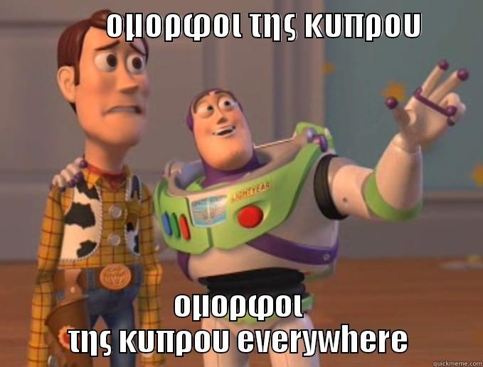                 ΟΜΟΡΦΟΙ ΤΗΣ ΚΥΠΡΟΥ          ΟΜΟΡΦΟΙ ΤΗΣ ΚΥΠΡΟΥ EVERYWHERE Misc