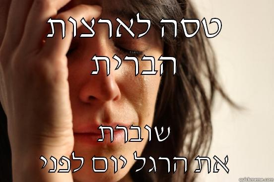 טסה לארצות הברית שוברת את הרגל יום לפני First World Problems