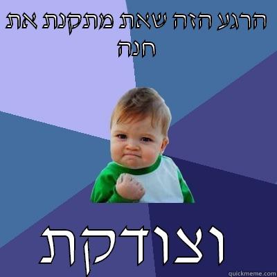  דגכ ד עדע  - הרגע הזה שאת מתקנת את חנה וצודקת Success Kid