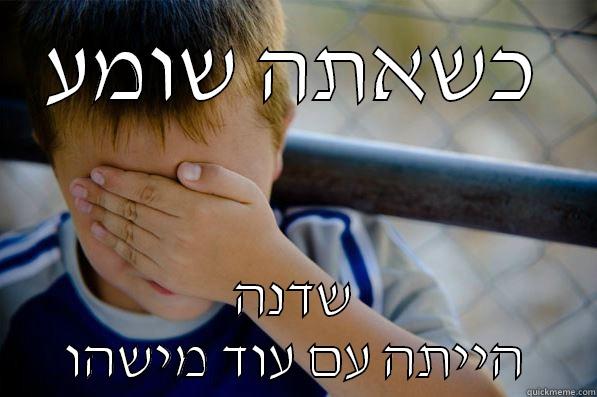 כשאתה שומע שדנה הייתה עם עוד מישהו Confession kid