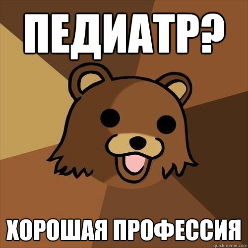 Педиатр? Хорошая профессия  Pedobear