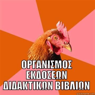  ΟΡΓΑΝΙΣΜΟΣ ΕΚΔΟΣΕΩΝ ΔΙΔΑΚΤΙΚΩΝ ΒΙΒΛΙΩΝ Anti-Joke Chicken