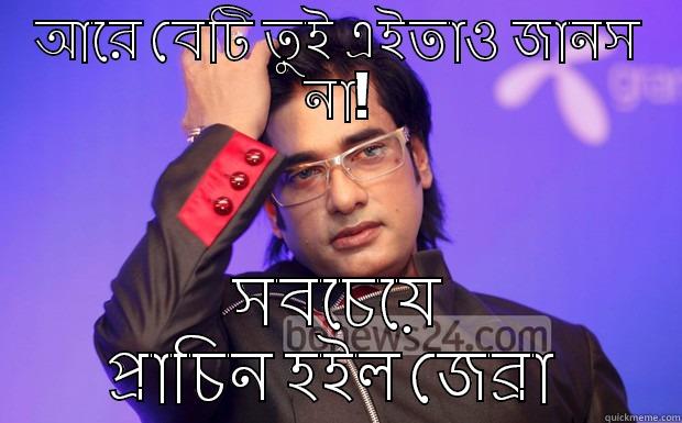 আরে বেটি তুই এইতাও জানস না! সবচেয়ে প্রাচিন হইল জেব্রা  Misc