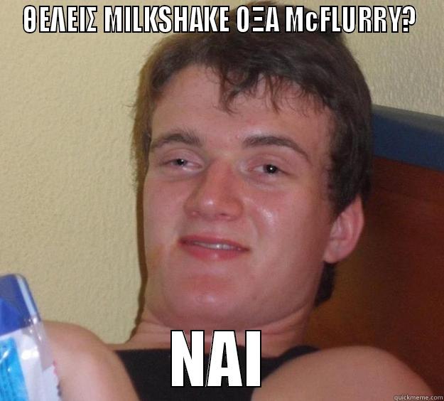 ΘΕΛΕΙΣ MILKSHAKE ΟΞΑ MCFLURRY? ΝΑΙ 10 Guy