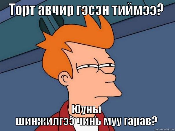 ТОРТ АВЧИР ГЭСЭН ТИЙМЭЭ? ЮУНЫ ШИНЖИЛГЭЭ ЧИНЬ МУУ ГАРАВ? Futurama Fry