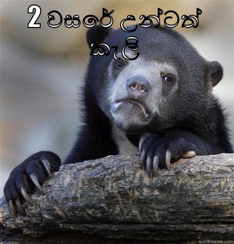 paja kolla - 2 වසරේ උන්ටත් කැලි අපි තාම CLASS යනවා  Confession Bear