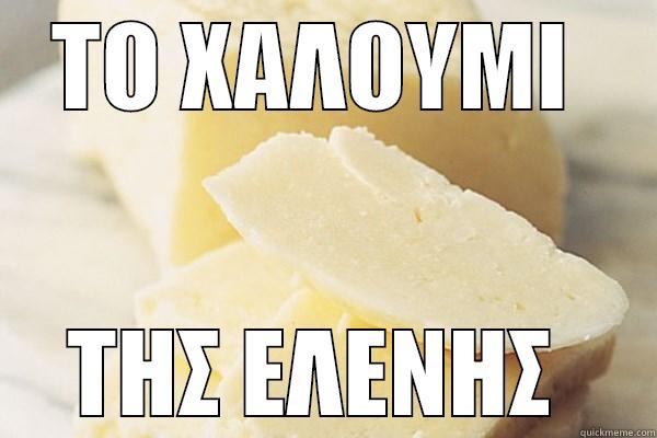 ΤΟ ΧΑΛΟΥΜΙ  ΤΗΣ ΕΛΕΝΗΣ  Misc