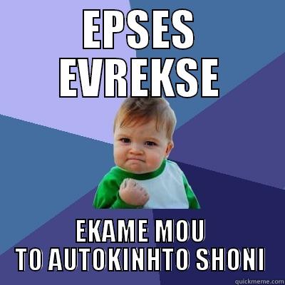 what am I doing with my life - EPSES EVREKSE EKAME MOU TO AUTOKINHTO SHONI Success Kid