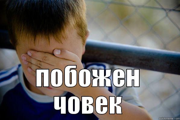  ПОБОЖЕН ЧОВЕК Confession kid