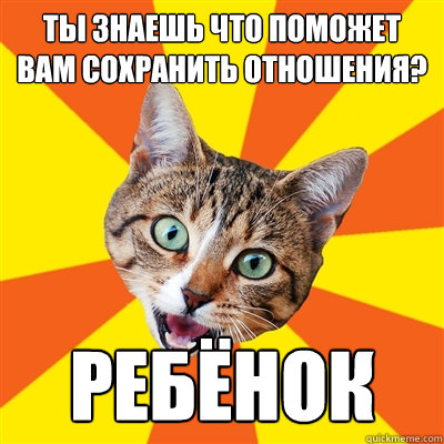 Ты знаешь что поможет вам сохранить отнош
  Bad Advice Cat