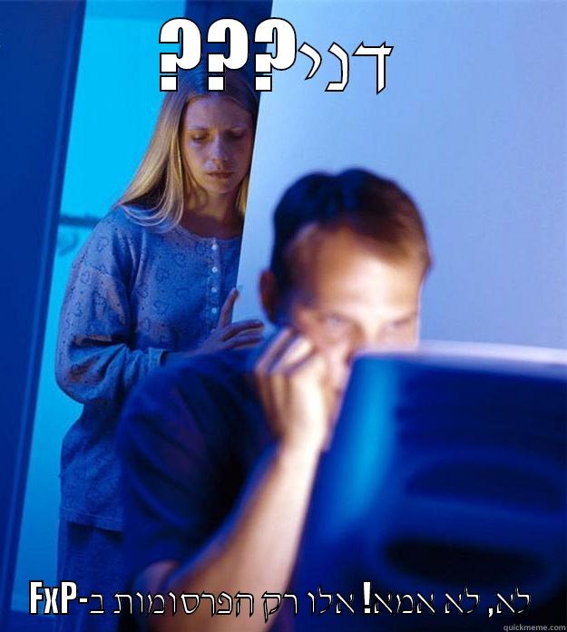 ???דני FXP-לא, לא אמא! אלו רק הפרסומות ב Redditors Wife