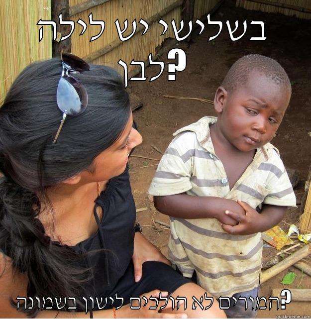 בשלישי יש לילה לבן? המורים לא הולכים לישון בשמונה? Skeptical Third World Kid