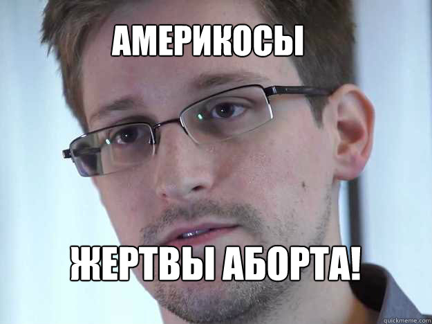 АМЕРИКОСЫ ЖЕРТВЫ АБОРТА!  Edward Snowden