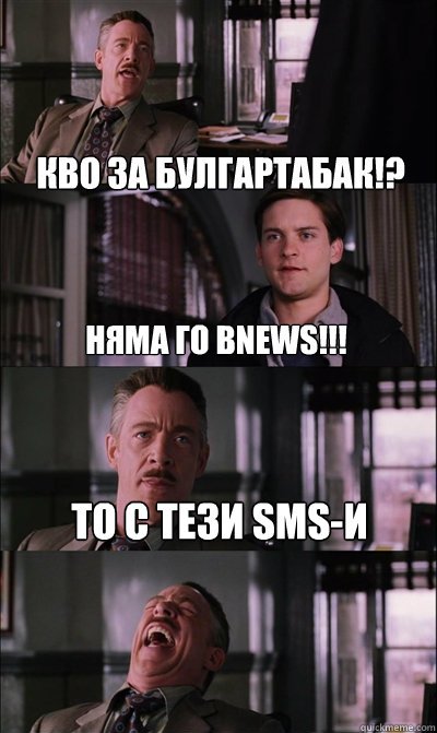 КВО ЗА БУЛГАРТАБАК!? НЯМА ГО bnews!!! TO С ТЕЗИ SMS-И   JJ Jameson