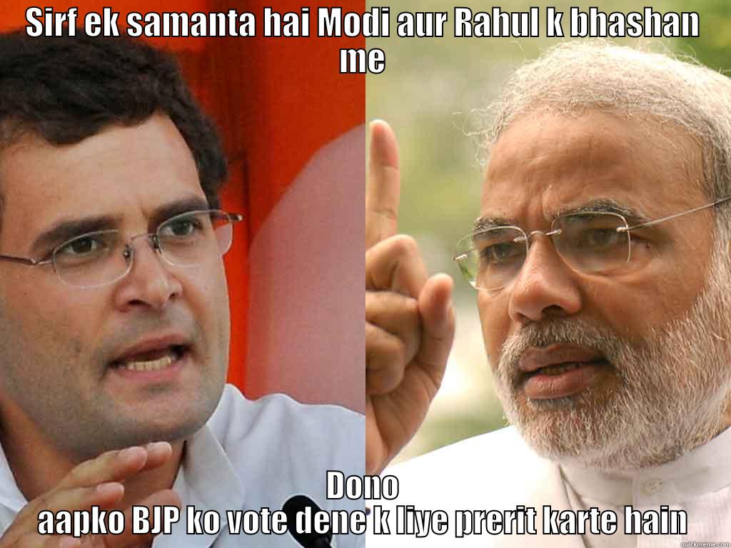 FAce Off - SIRF EK SAMANTA HAI MODI AUR RAHUL K BHASHAN ME DONO AAPKO BJP KO VOTE DENE K LIYE PRERIT KARTE HAIN Misc