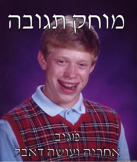 מוחק תגובה מגיב אחריה ועושה דאבל Bad Luck Brian