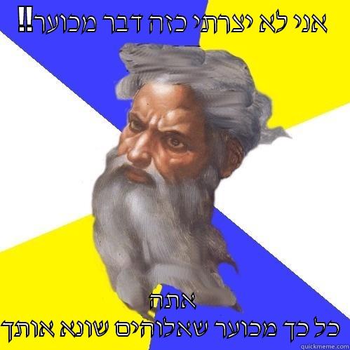 אני לא  - !!אני לא יצרתי כזה דבר מכוער אתה כל כך מכוער שאלוהים שונא אותך  Advice God