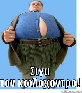  ΣΙΓΑ ΤΟΝ ΚΩΛΟΧΟΝΤΡΟ! Misc