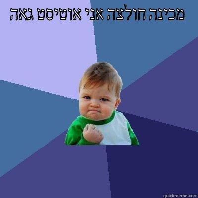 הילד לא אהוד? - מכינה חולצה אני אוטיסט גאה  Success Kid