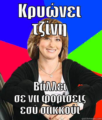 ΚΡΥΏΝΕΙ ΤΖΊΝΗ ΒΆΛΛΕΙ ΣΕ ΝΑ ΦΟΡΊΣΕΙΣ ΕΣΎ ΣΑΚΚΟΎΙ Sheltering Suburban Mom