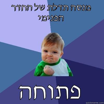   גע דגע דע  - מנסה תדלת של החדר הפנימי פתוחה Success Kid