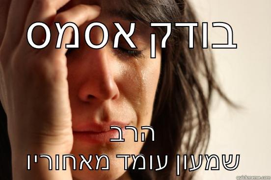 בודק אסמס הרב שמעון עומד מאחוריו First World Problems