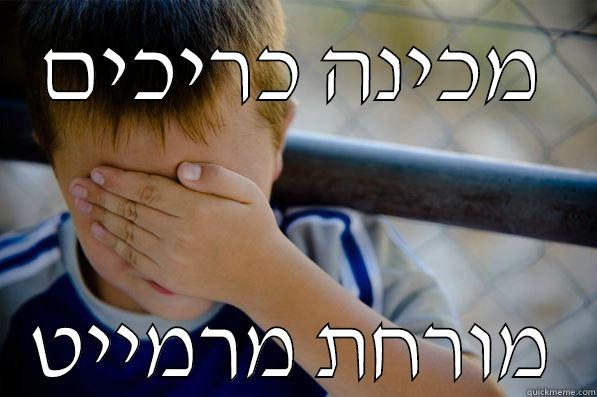 מכינה כריכים מורחת מרמייט Confession kid