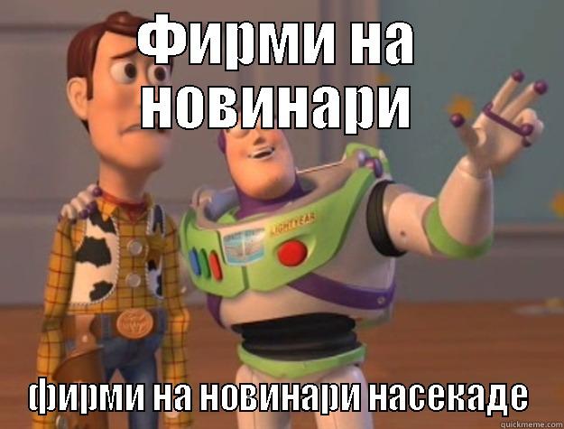 ФИРМИ НА НОВИНАРИ ФИРМИ НА НОВИНАРИ НАСЕКАДЕ Toy Story