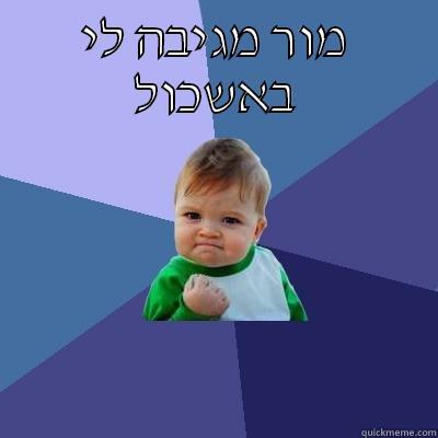 מור מגיבה לי באשכול  Success Kid