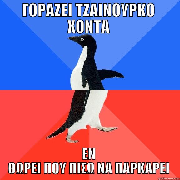 ΓΟΡΑΖΕΙ ΤΖΑΙΝΟΥΡΚΟ ΧΟΝΤΑ ΕΝ ΘΩΡΕΙ ΠΟΥ ΠΙΣΩ ΝΑ ΠΑΡΚΑΡΕΙ Socially Awkward Awesome Penguin